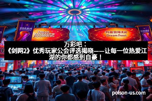 万彩吧：《剑网2》优秀玩家公会评选揭晓——让每一位热爱江湖的你都感到自豪！