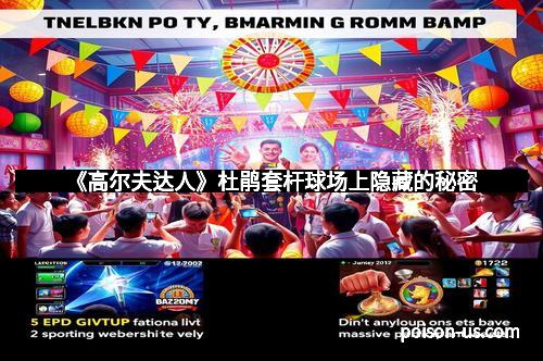 《高尔夫达人》杜鹃套杆球场上隐藏的秘密